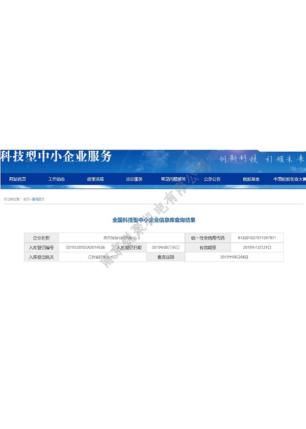入库“全国科技型中小企业”